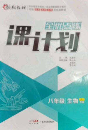 廣東經(jīng)濟(jì)出版社2023全優(yōu)點(diǎn)練課計(jì)劃八年級(jí)生物下冊(cè)蘇教版參考答案