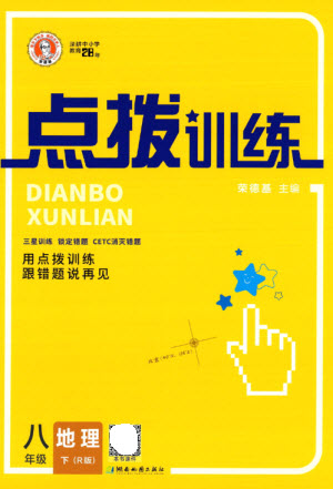 湖南地圖出版社2023點(diǎn)撥訓(xùn)練八年級(jí)地理下冊(cè)人教版參考答案