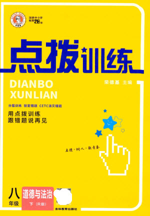 吉林教育出版社2023點撥訓練八年級道德與法治下冊人教版參考答案