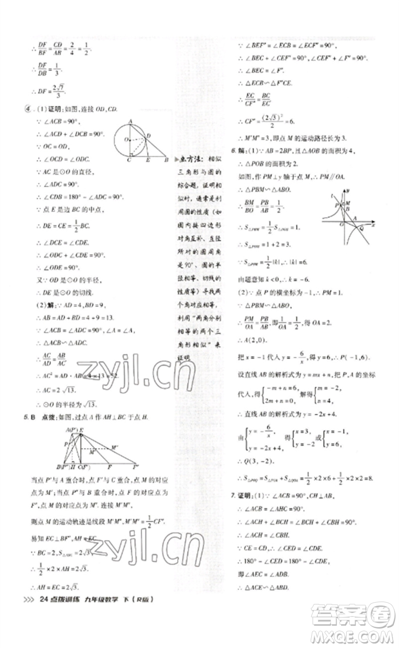 吉林教育出版社2023點(diǎn)撥訓(xùn)練九年級數(shù)學(xué)下冊人教版參考答案