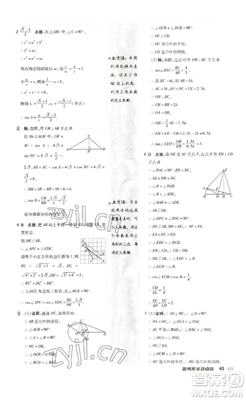 吉林教育出版社2023點(diǎn)撥訓(xùn)練九年級數(shù)學(xué)下冊人教版參考答案