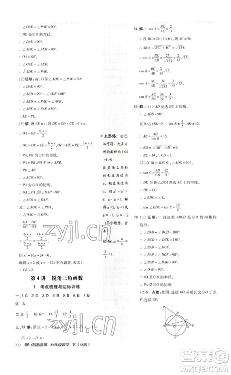 吉林教育出版社2023點(diǎn)撥訓(xùn)練九年級數(shù)學(xué)下冊人教版參考答案