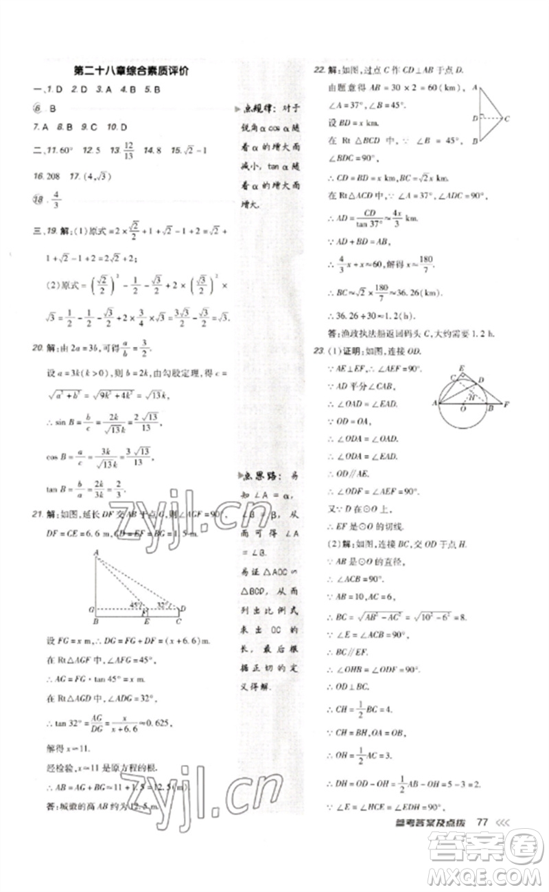 吉林教育出版社2023點(diǎn)撥訓(xùn)練九年級數(shù)學(xué)下冊人教版參考答案