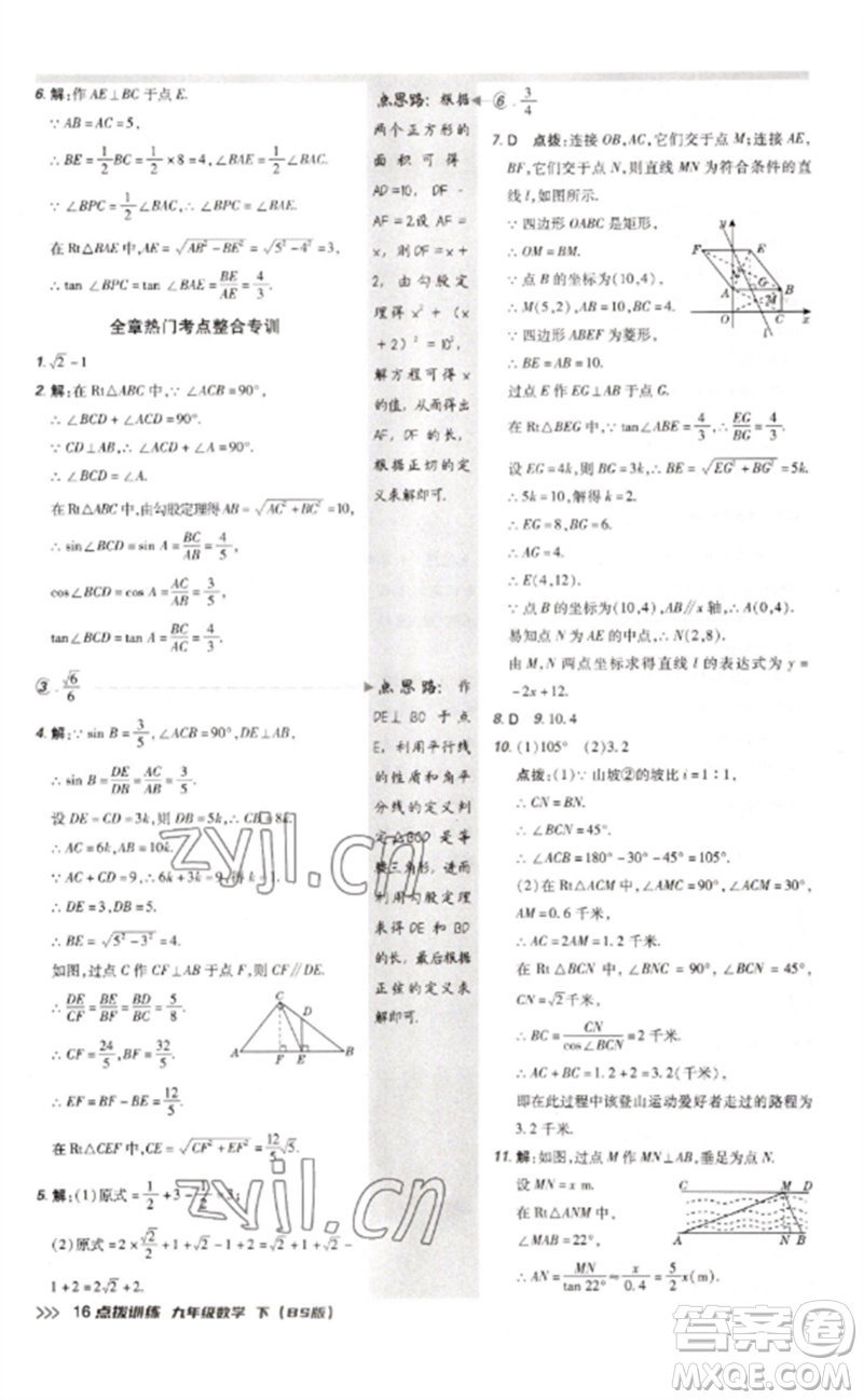 安徽教育出版社2023點(diǎn)撥訓(xùn)練九年級(jí)數(shù)學(xué)下冊(cè)北師大版參考答案