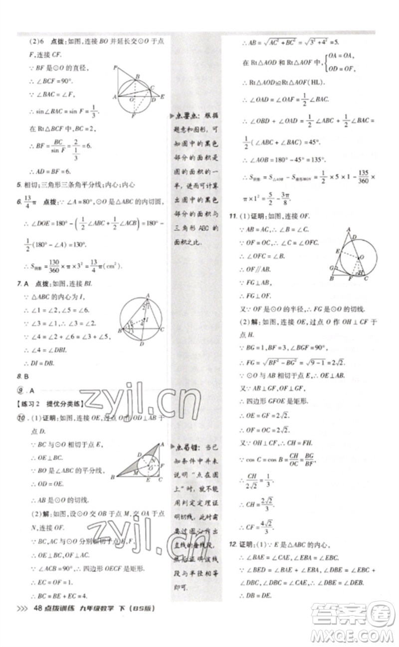 安徽教育出版社2023點(diǎn)撥訓(xùn)練九年級(jí)數(shù)學(xué)下冊(cè)北師大版參考答案