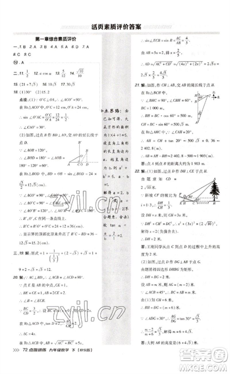 安徽教育出版社2023點(diǎn)撥訓(xùn)練九年級(jí)數(shù)學(xué)下冊(cè)北師大版參考答案