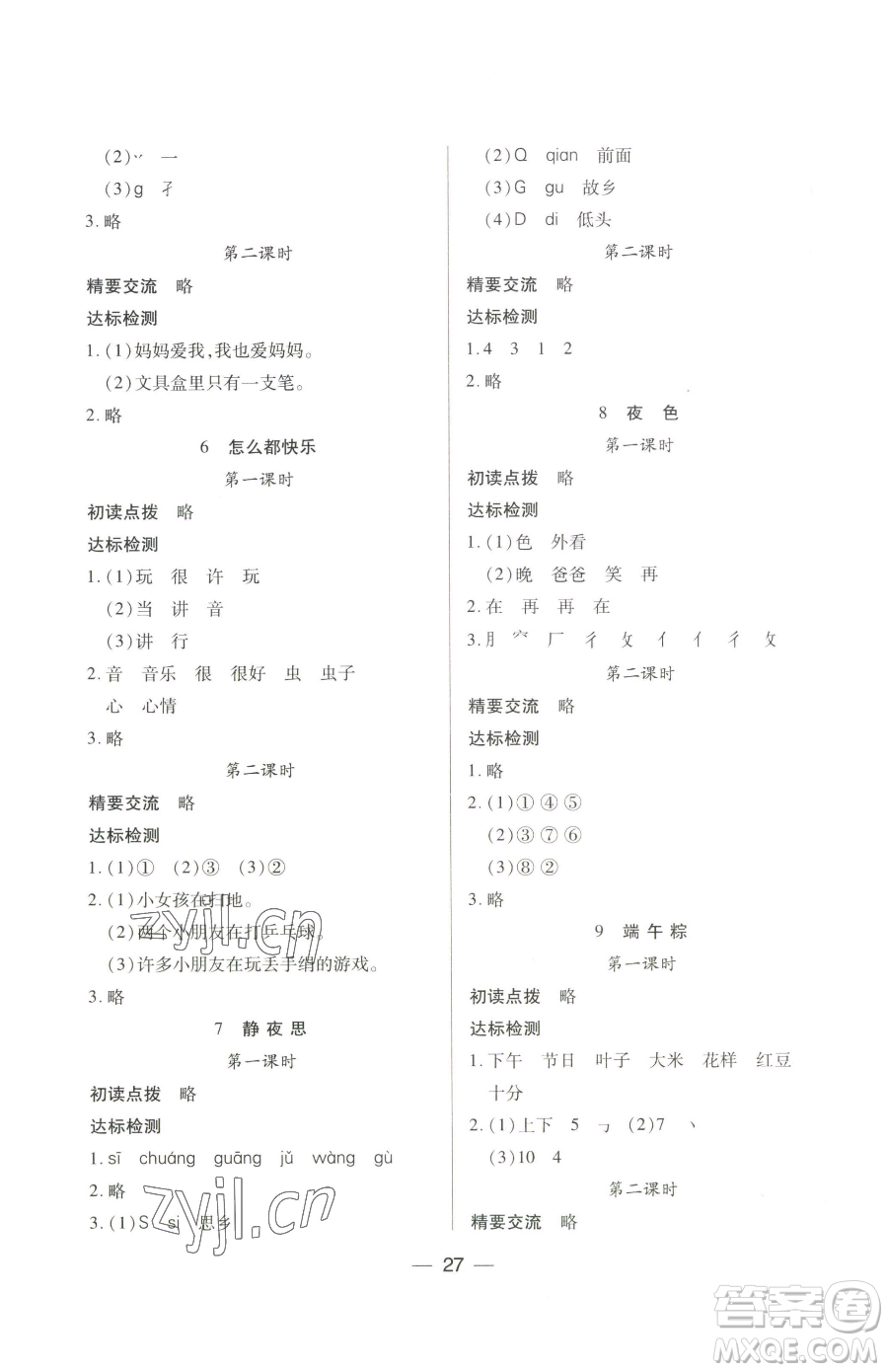 希望出版社2023新課標(biāo)兩導(dǎo)兩練高效學(xué)案一年級(jí)下冊(cè)語(yǔ)文人教版參考答案