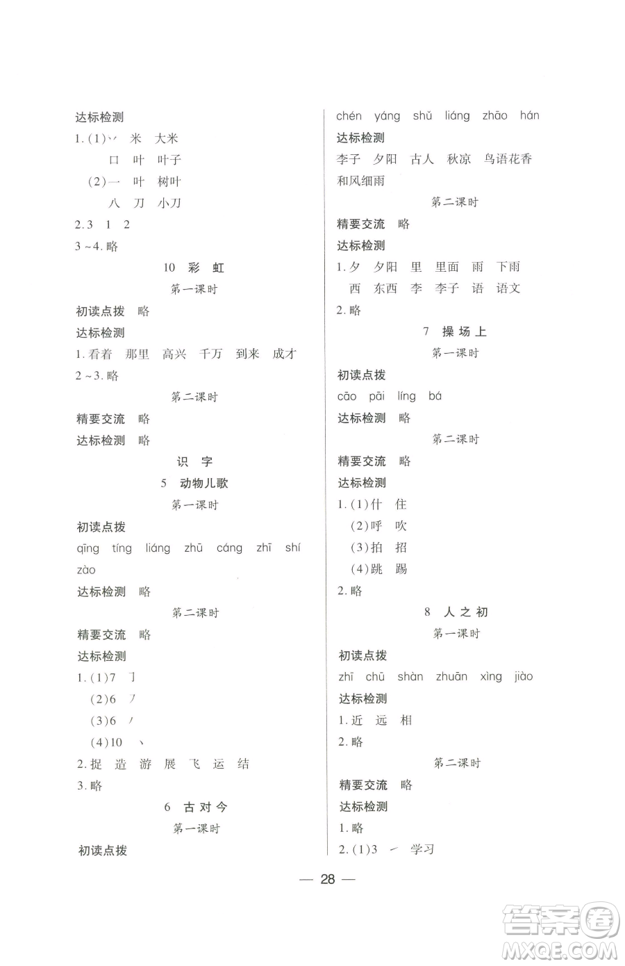 希望出版社2023新課標(biāo)兩導(dǎo)兩練高效學(xué)案一年級(jí)下冊(cè)語(yǔ)文人教版參考答案