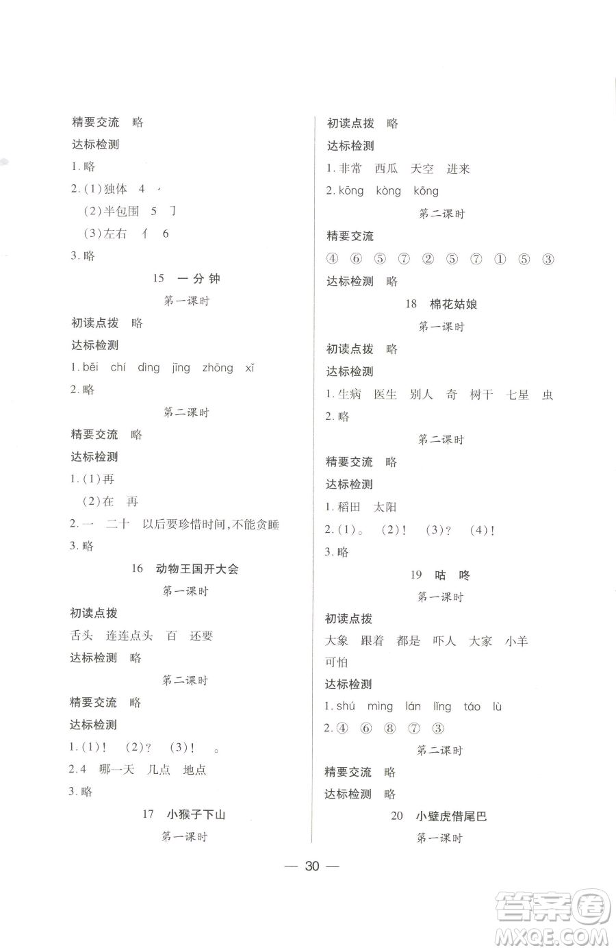 希望出版社2023新課標(biāo)兩導(dǎo)兩練高效學(xué)案一年級(jí)下冊(cè)語(yǔ)文人教版參考答案