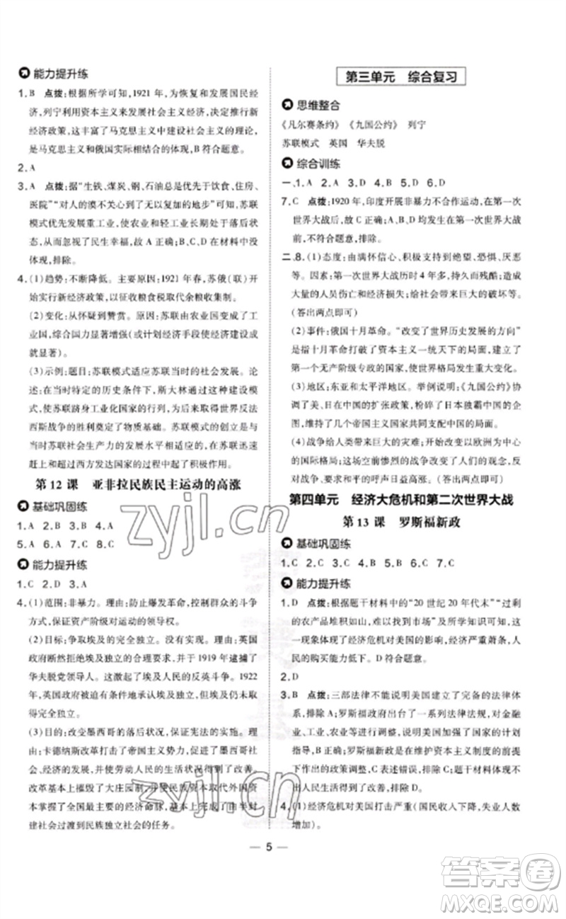 吉林教育出版社2023點(diǎn)撥訓(xùn)練九年級(jí)歷史下冊(cè)人教版參考答案