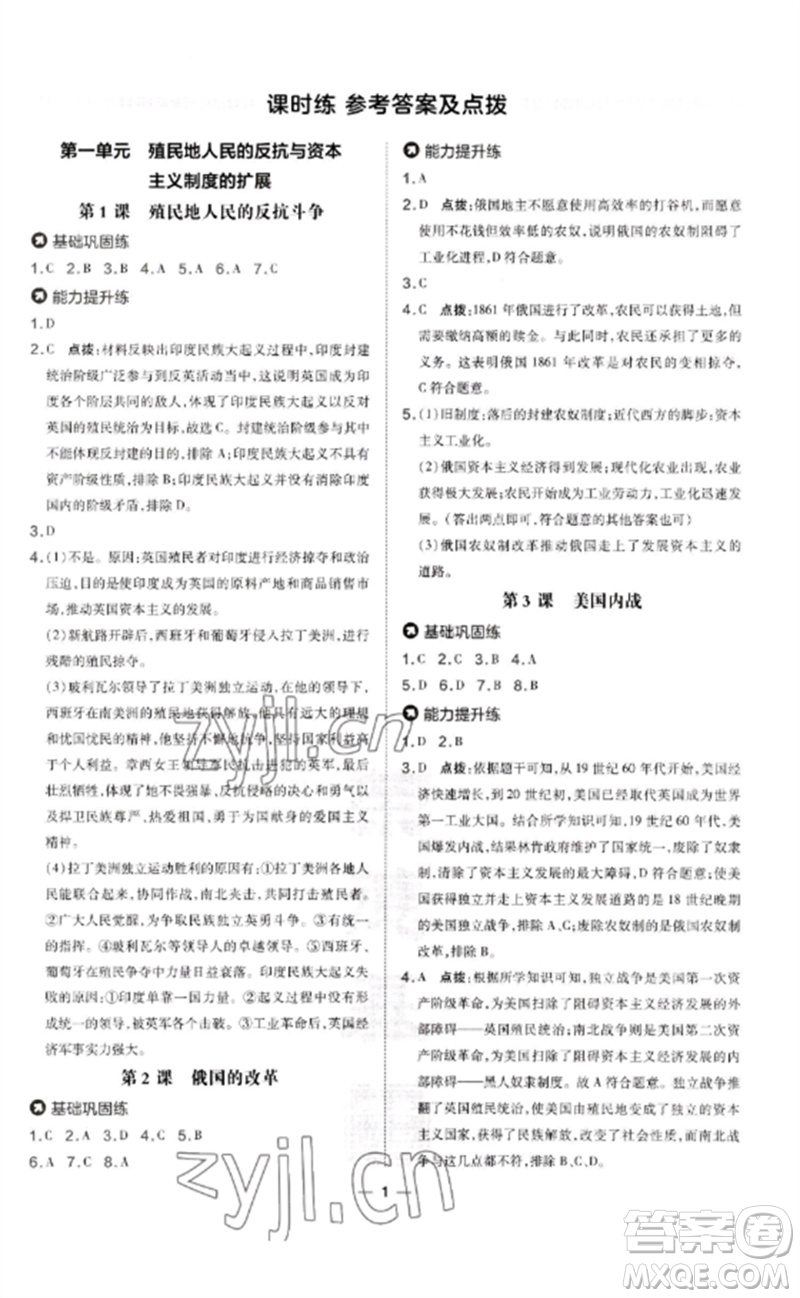 吉林教育出版社2023點(diǎn)撥訓(xùn)練九年級(jí)歷史下冊(cè)人教版參考答案