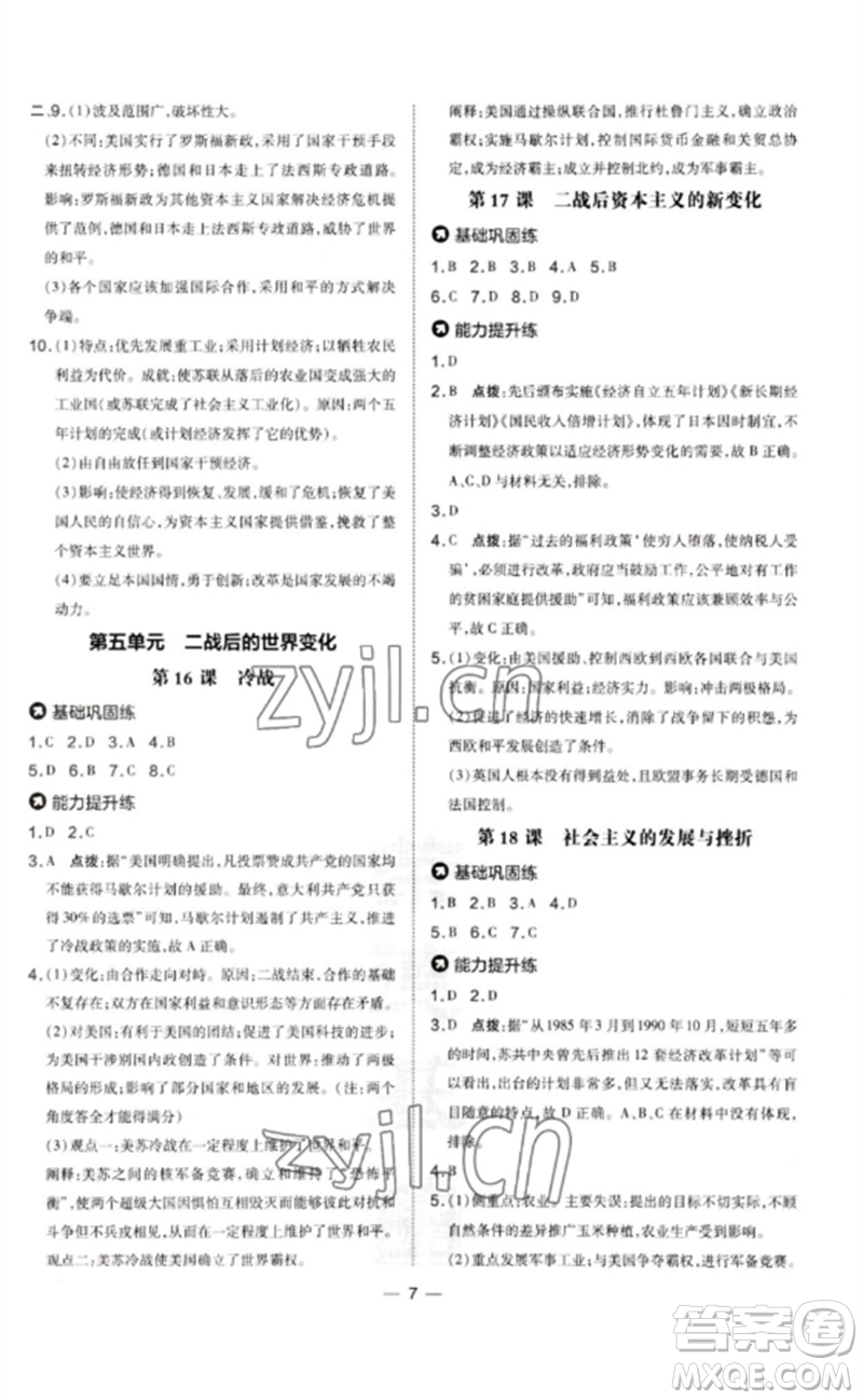 吉林教育出版社2023點(diǎn)撥訓(xùn)練九年級(jí)歷史下冊(cè)人教版參考答案