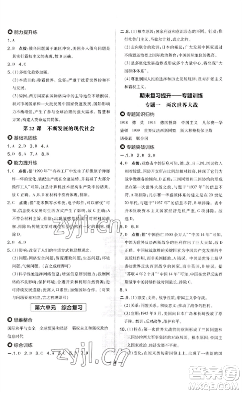 吉林教育出版社2023點(diǎn)撥訓(xùn)練九年級(jí)歷史下冊(cè)人教版參考答案