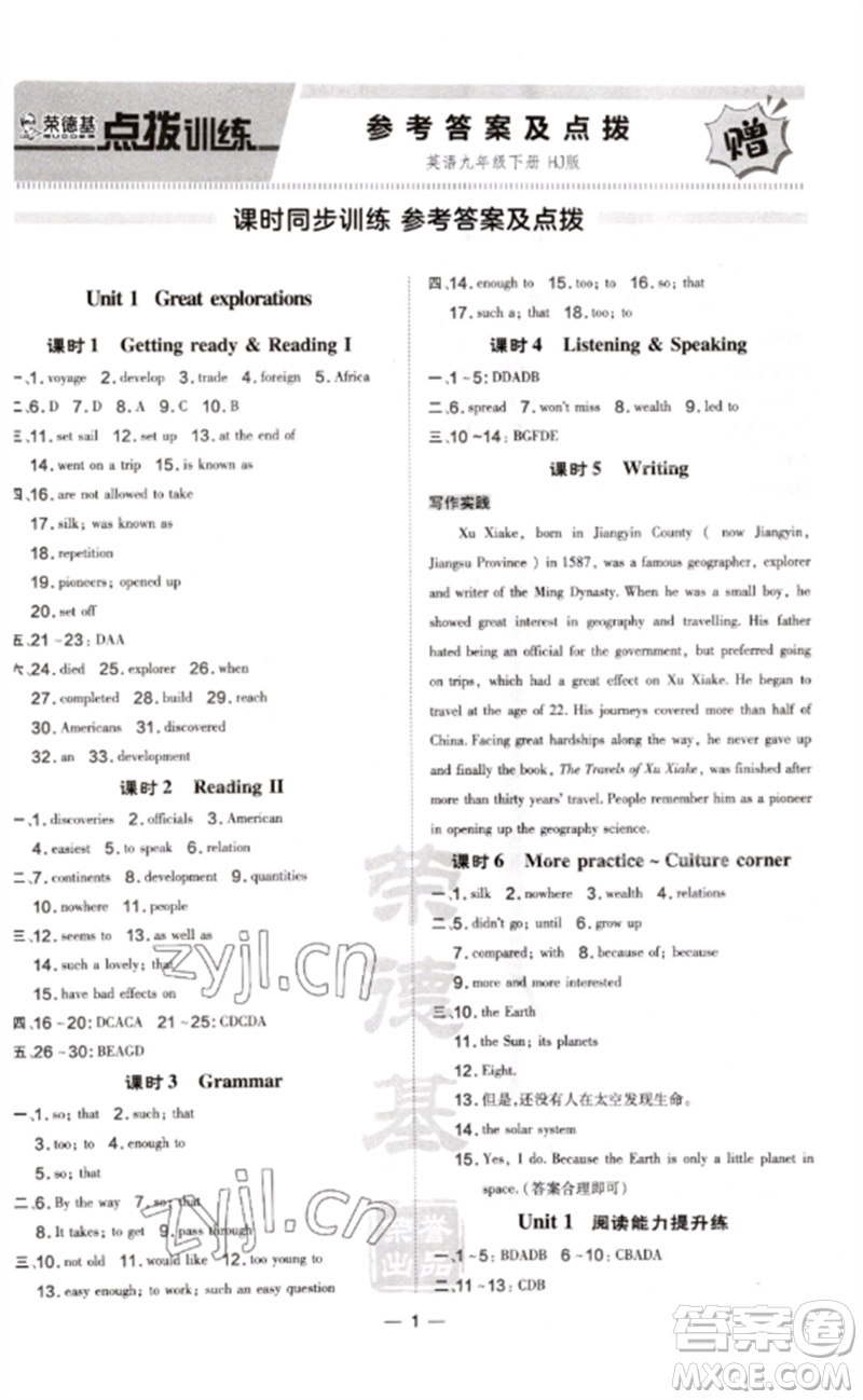 山西教育出版社2023點(diǎn)撥訓(xùn)練九年級英語下冊滬教版參考答案