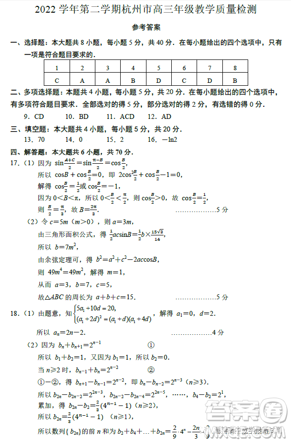 2023高三年級(jí)第二學(xué)期杭州市教學(xué)質(zhì)量檢測(cè)數(shù)學(xué)試卷答案