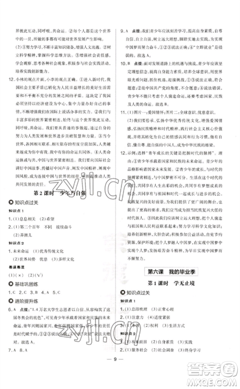 吉林教育出版社2023點撥訓(xùn)練九年級道德與法治下冊人教版參考答案