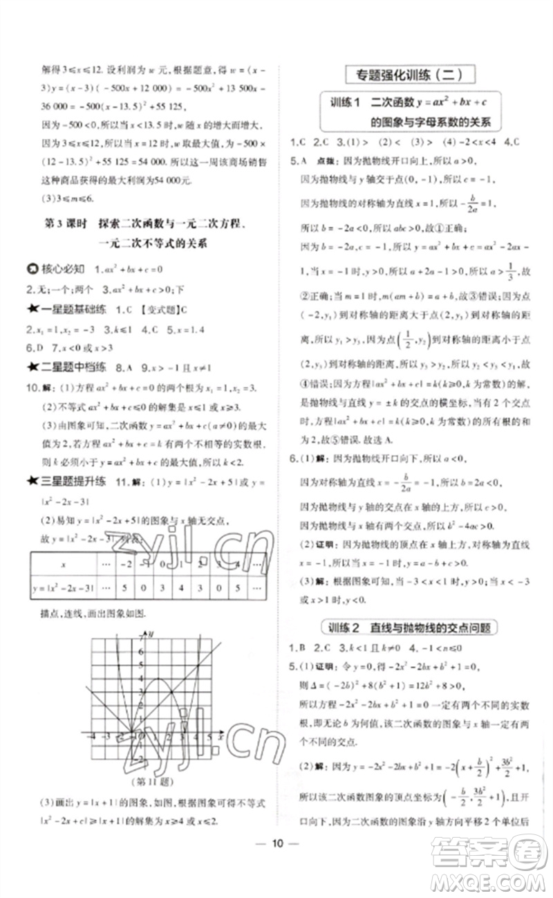 山西教育出版社2023點(diǎn)撥訓(xùn)練九年級(jí)數(shù)學(xué)下冊華師大版參考答案