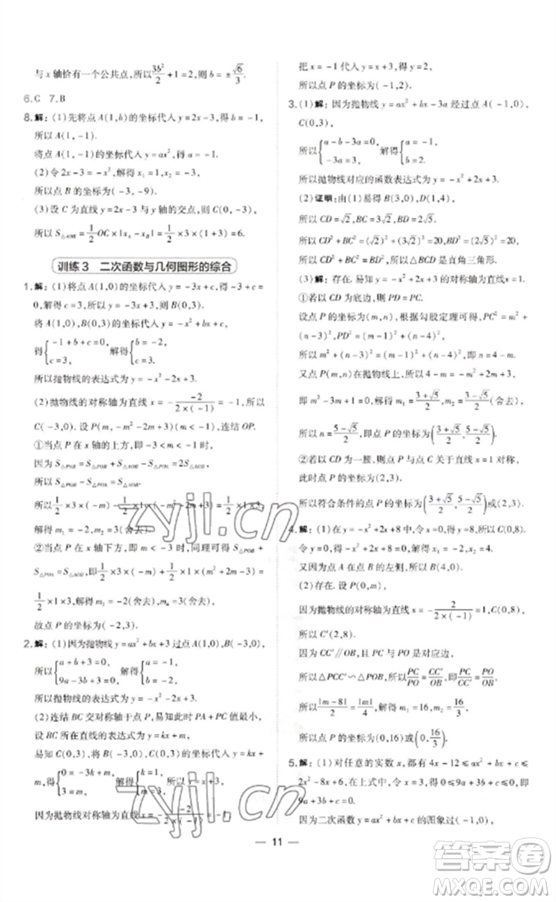 山西教育出版社2023點(diǎn)撥訓(xùn)練九年級(jí)數(shù)學(xué)下冊華師大版參考答案