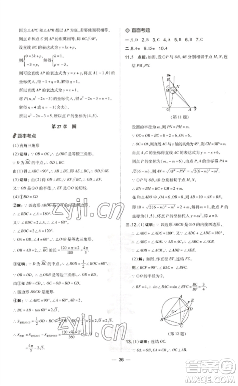 山西教育出版社2023點(diǎn)撥訓(xùn)練九年級(jí)數(shù)學(xué)下冊華師大版參考答案