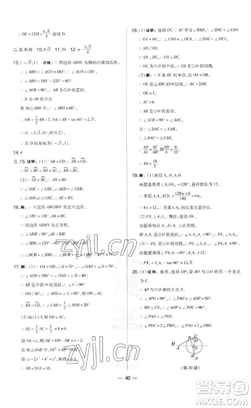 山西教育出版社2023點(diǎn)撥訓(xùn)練九年級(jí)數(shù)學(xué)下冊華師大版參考答案