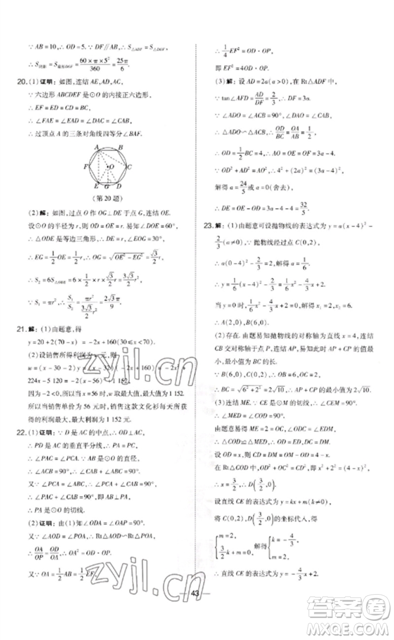 山西教育出版社2023點(diǎn)撥訓(xùn)練九年級(jí)數(shù)學(xué)下冊華師大版參考答案