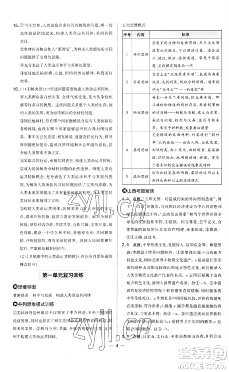 安徽教育出版社2023點(diǎn)撥訓(xùn)練九年級(jí)道德與法治下冊(cè)人教版山西專版參考答案