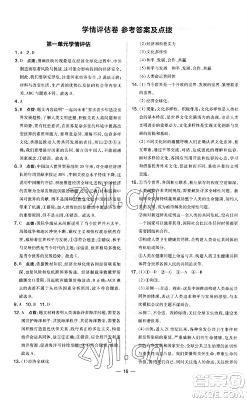 安徽教育出版社2023點(diǎn)撥訓(xùn)練九年級(jí)道德與法治下冊(cè)人教版山西專版參考答案