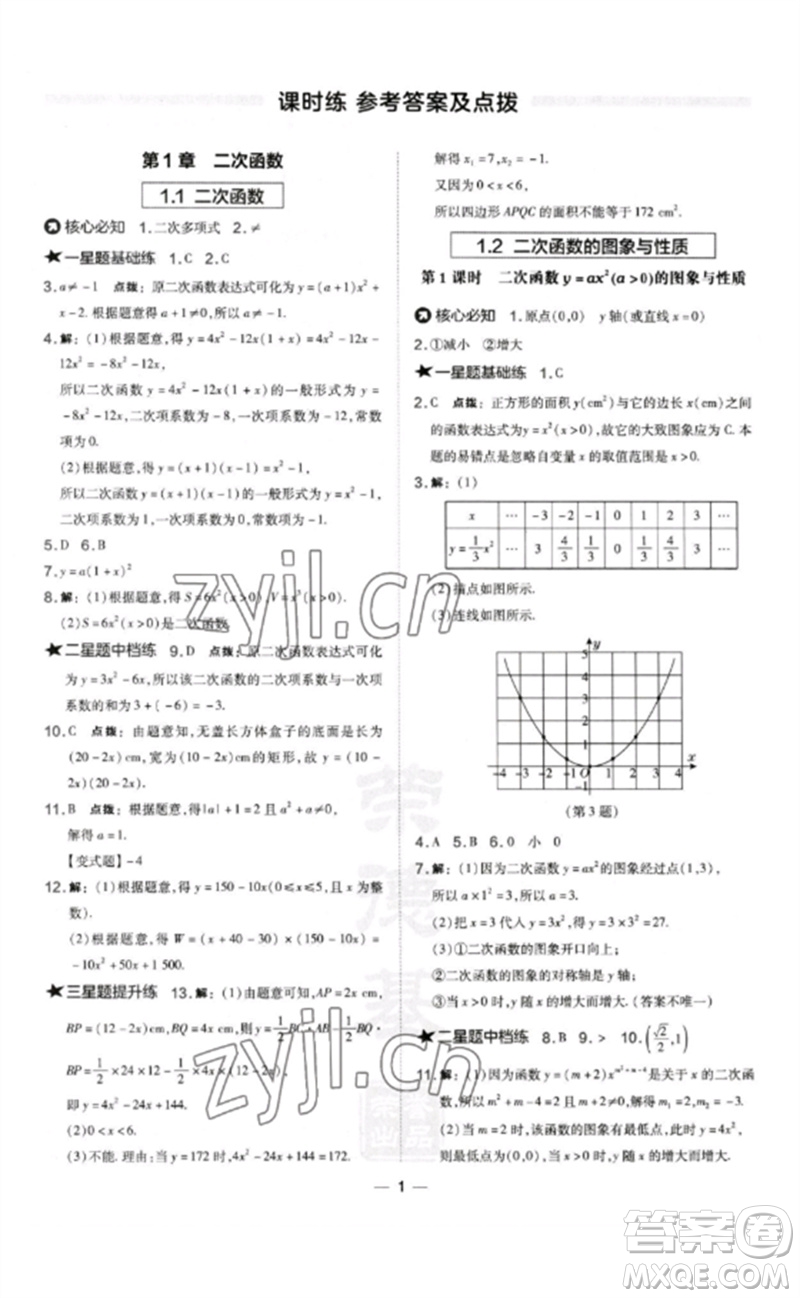 山西教育出版社2023點撥訓(xùn)練九年級數(shù)學(xué)下冊湘教版參考答案