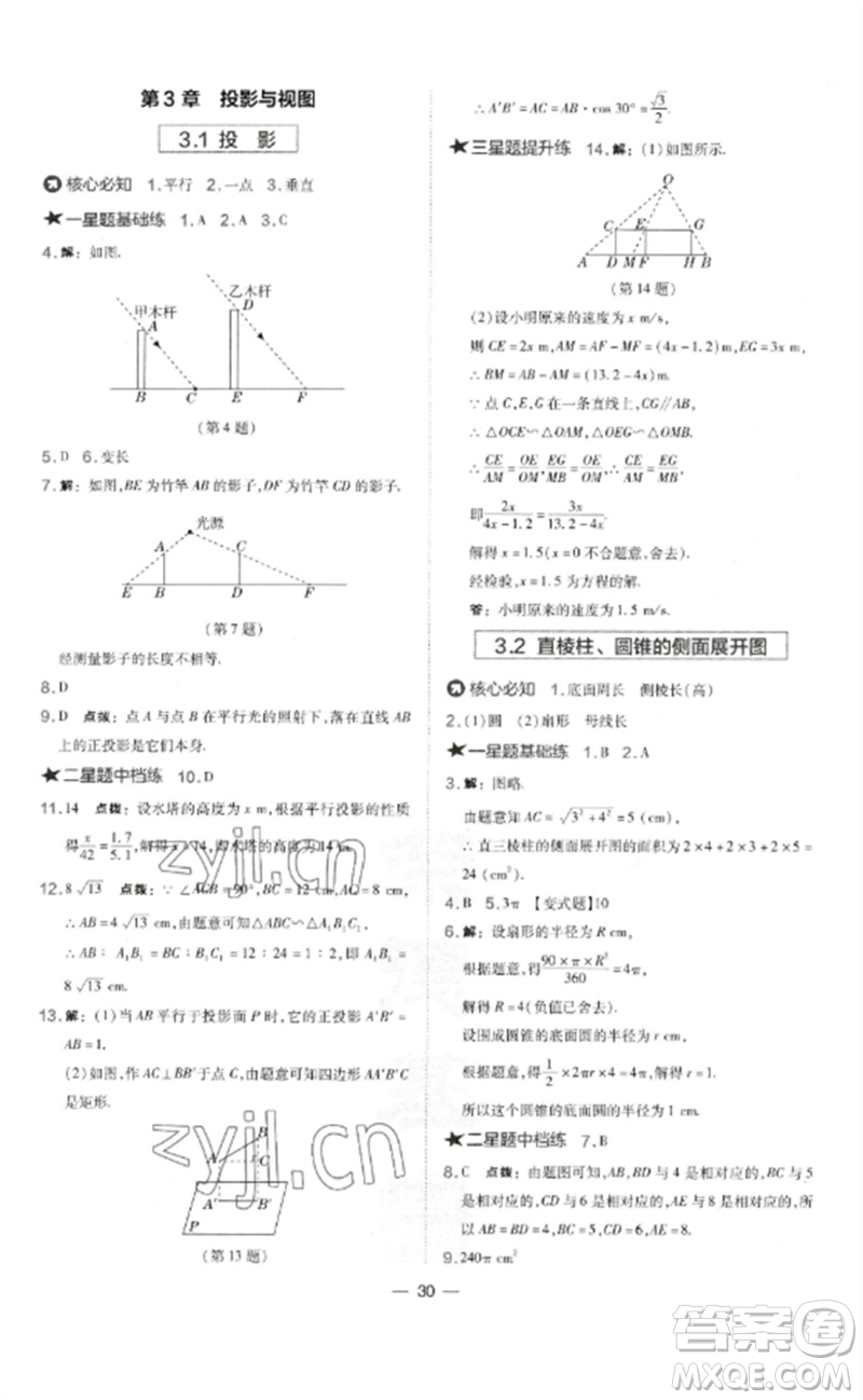 山西教育出版社2023點撥訓(xùn)練九年級數(shù)學(xué)下冊湘教版參考答案