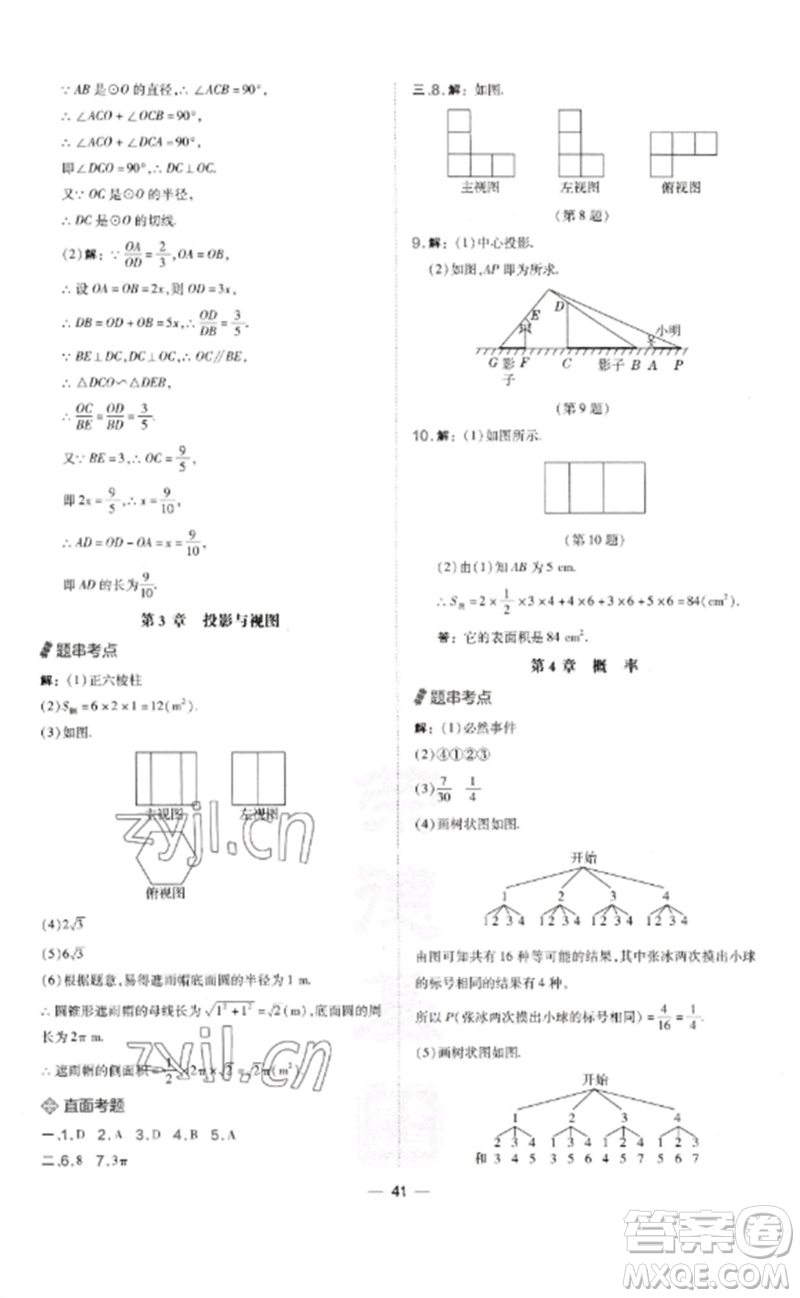 山西教育出版社2023點撥訓(xùn)練九年級數(shù)學(xué)下冊湘教版參考答案