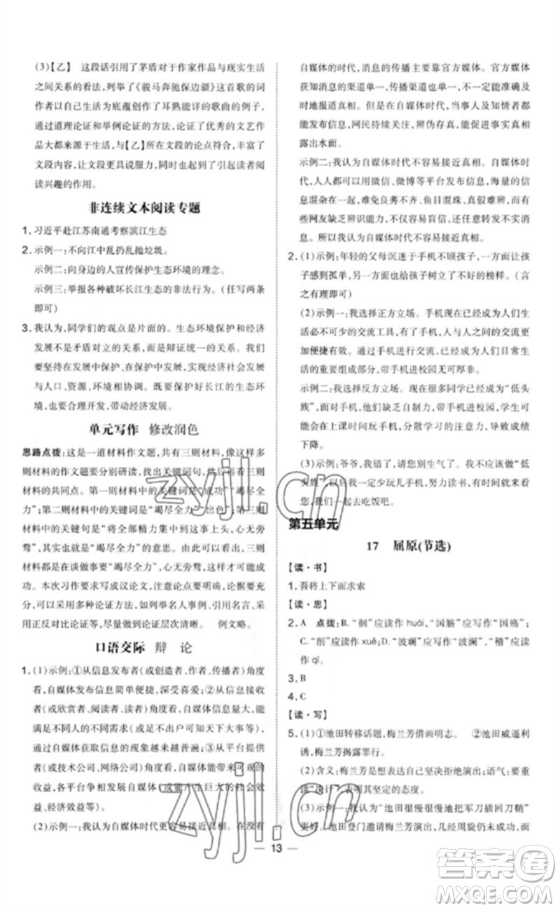 安徽教育出版社2023點(diǎn)撥訓(xùn)練九年級(jí)語(yǔ)文下冊(cè)人教版山西專版參考答案