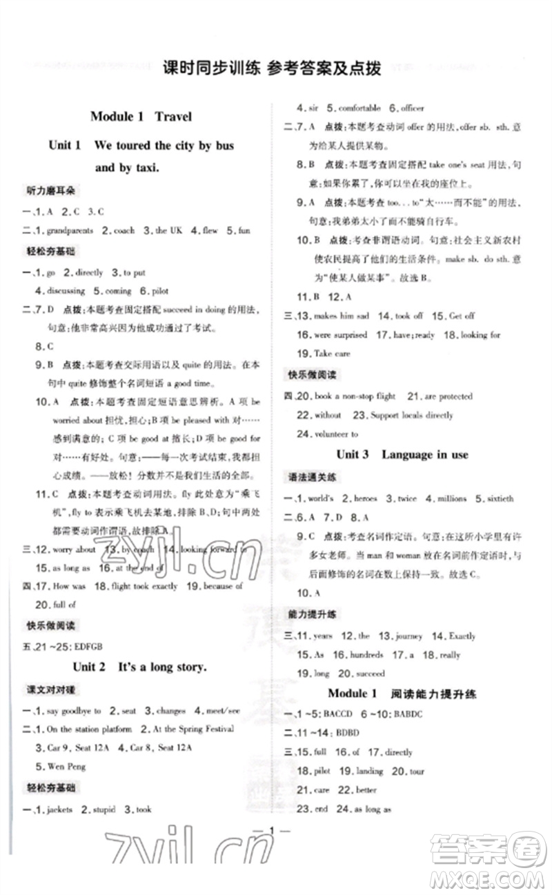 山西教育出版社2023點(diǎn)撥訓(xùn)練九年級(jí)英語(yǔ)下冊(cè)外研版參考答案