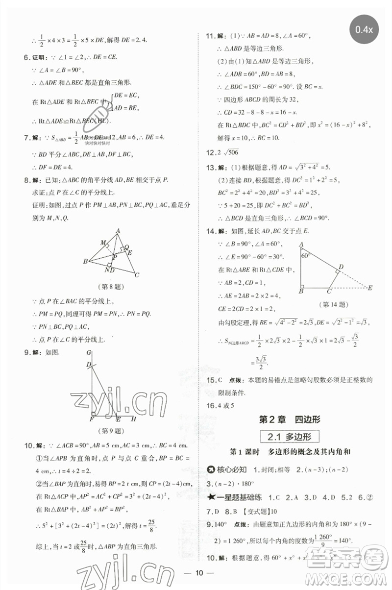 山西教育出版社2023點(diǎn)撥訓(xùn)練八年級(jí)數(shù)學(xué)下冊(cè)湘教版參考答案