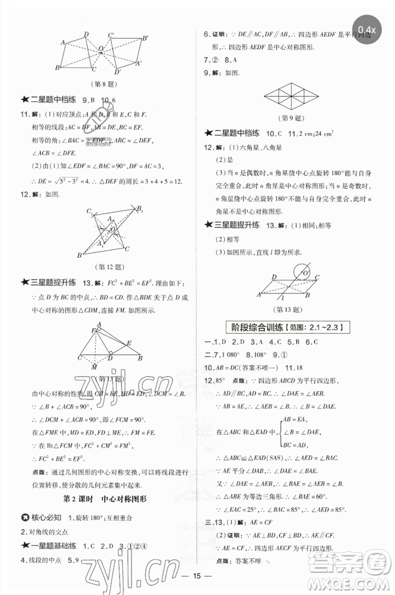 山西教育出版社2023點(diǎn)撥訓(xùn)練八年級(jí)數(shù)學(xué)下冊(cè)湘教版參考答案