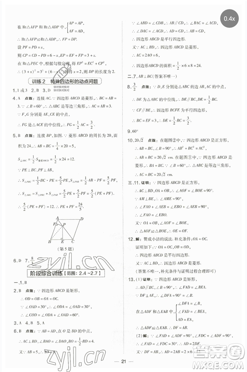 山西教育出版社2023點(diǎn)撥訓(xùn)練八年級(jí)數(shù)學(xué)下冊(cè)湘教版參考答案