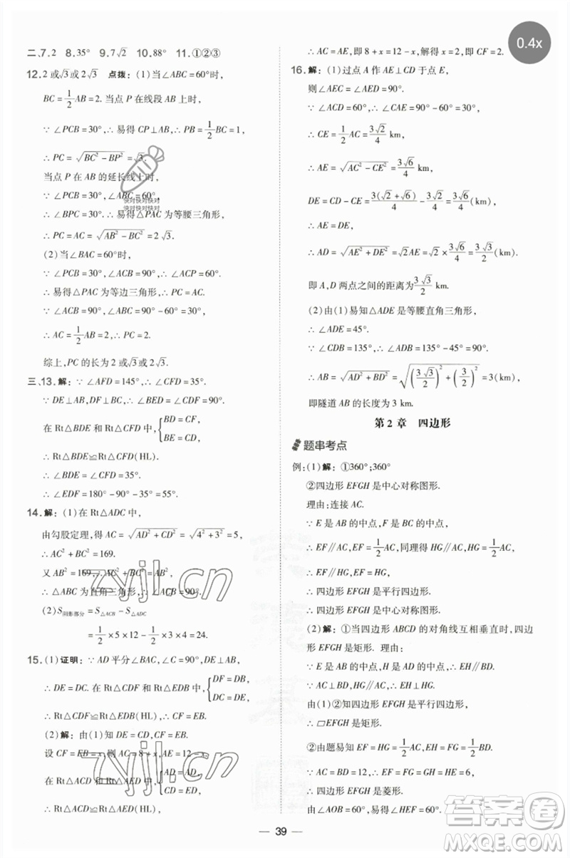 山西教育出版社2023點(diǎn)撥訓(xùn)練八年級(jí)數(shù)學(xué)下冊(cè)湘教版參考答案