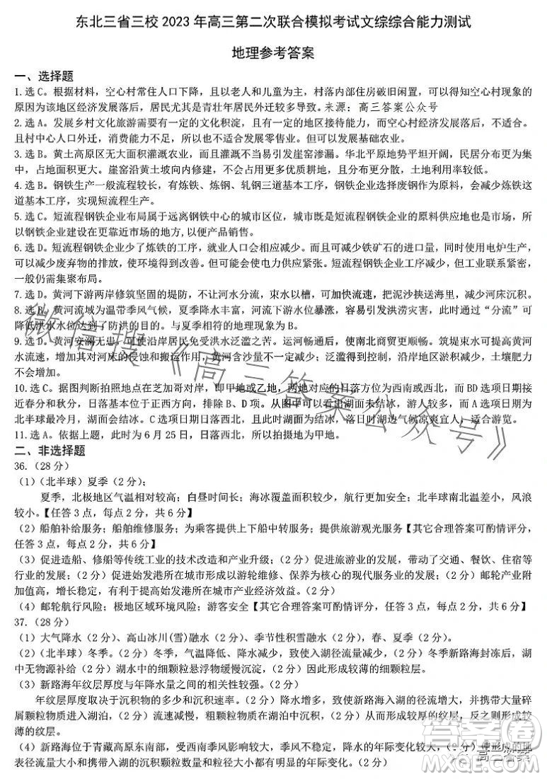 哈爾濱師大附中東北師大附中遼寧省實驗中學(xué)2023高三第二次聯(lián)合模擬考試文科綜合試卷答案