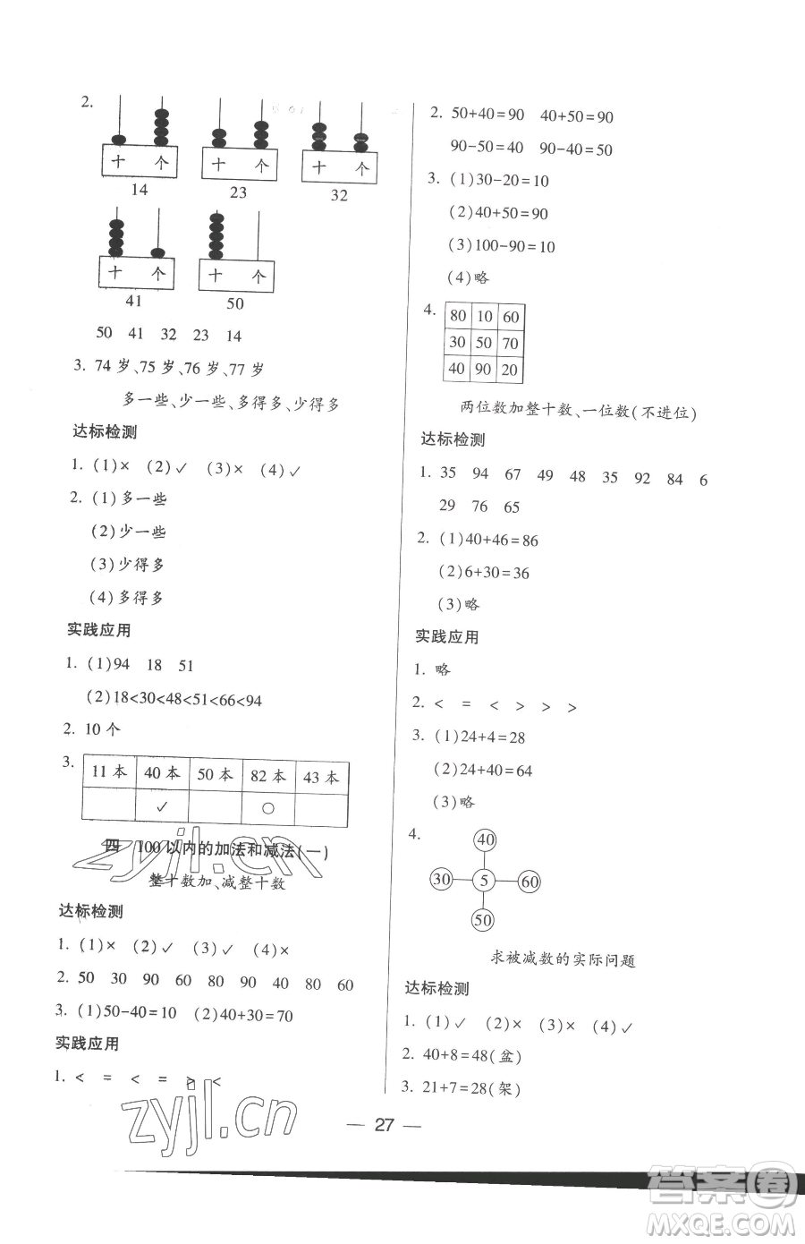 希望出版社2023新課標(biāo)兩導(dǎo)兩練高效學(xué)案一年級(jí)下冊(cè)數(shù)學(xué)蘇教版參考答案