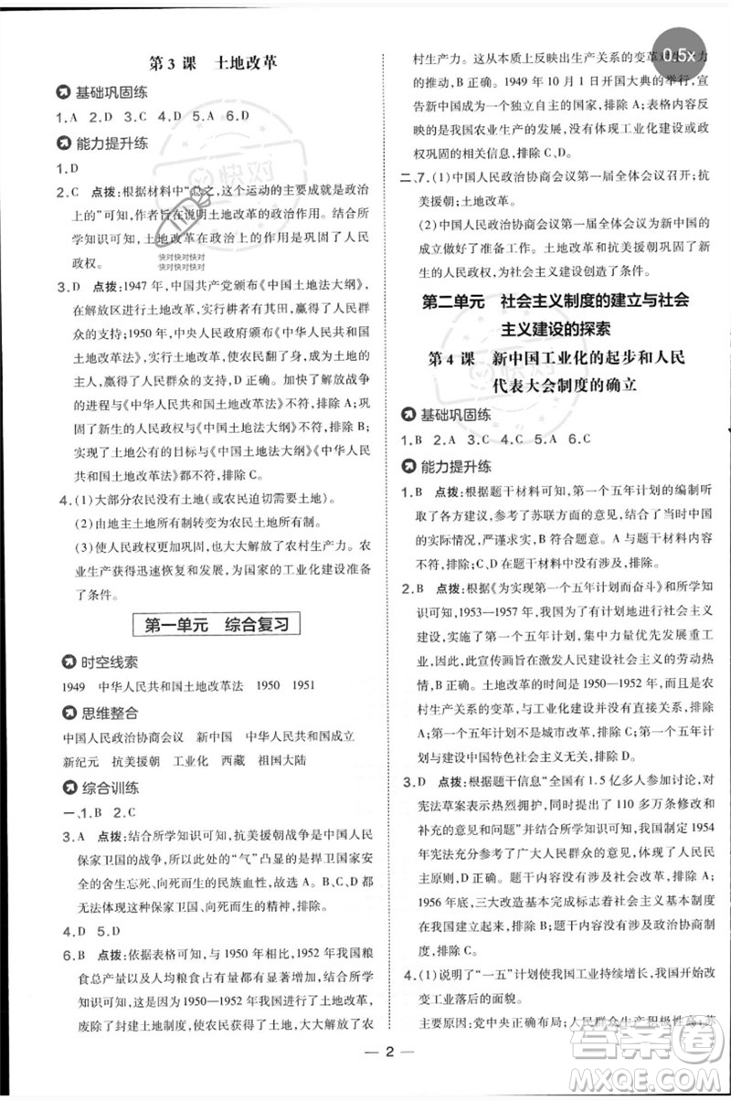 吉林教育出版社2023點撥訓(xùn)練八年級歷史下冊人教版參考答案