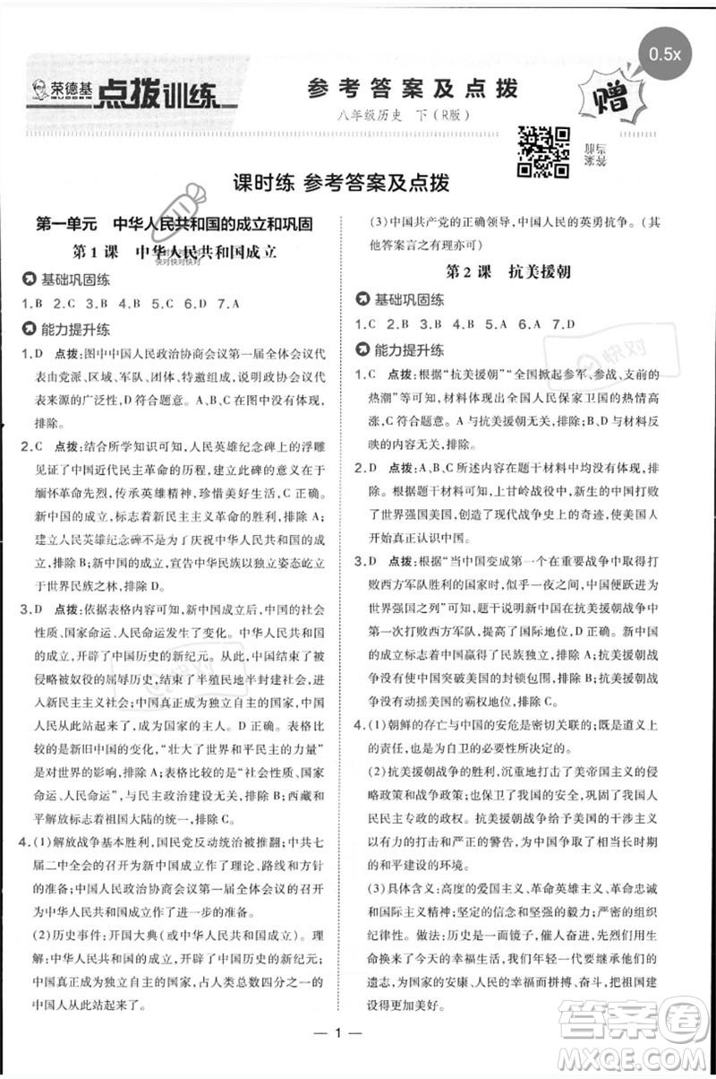 吉林教育出版社2023點撥訓(xùn)練八年級歷史下冊人教版參考答案