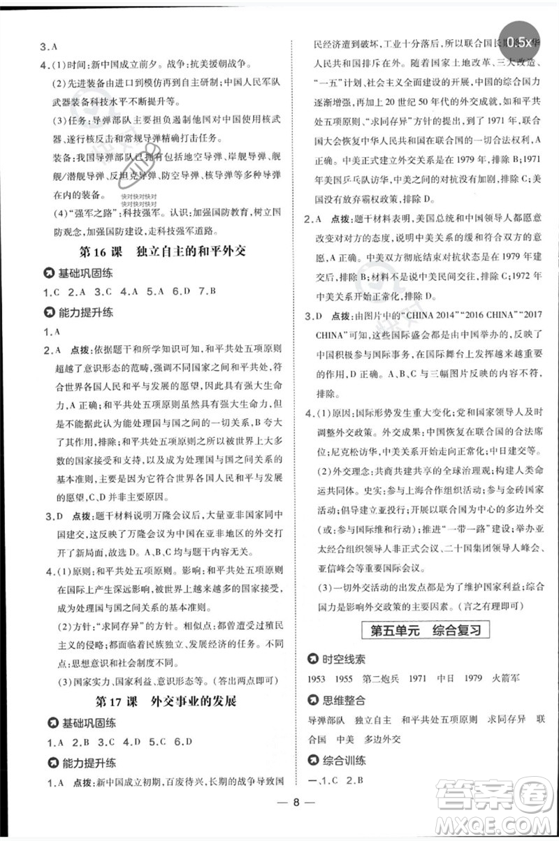 吉林教育出版社2023點撥訓(xùn)練八年級歷史下冊人教版參考答案