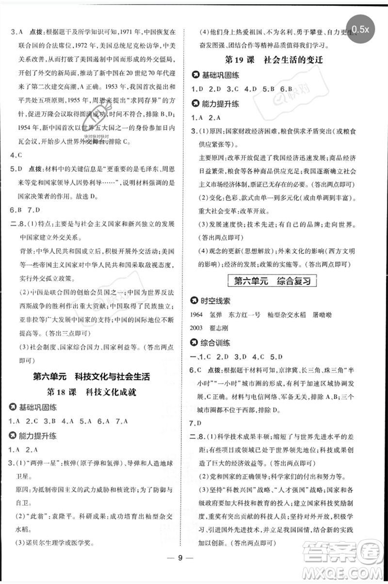 吉林教育出版社2023點撥訓(xùn)練八年級歷史下冊人教版參考答案