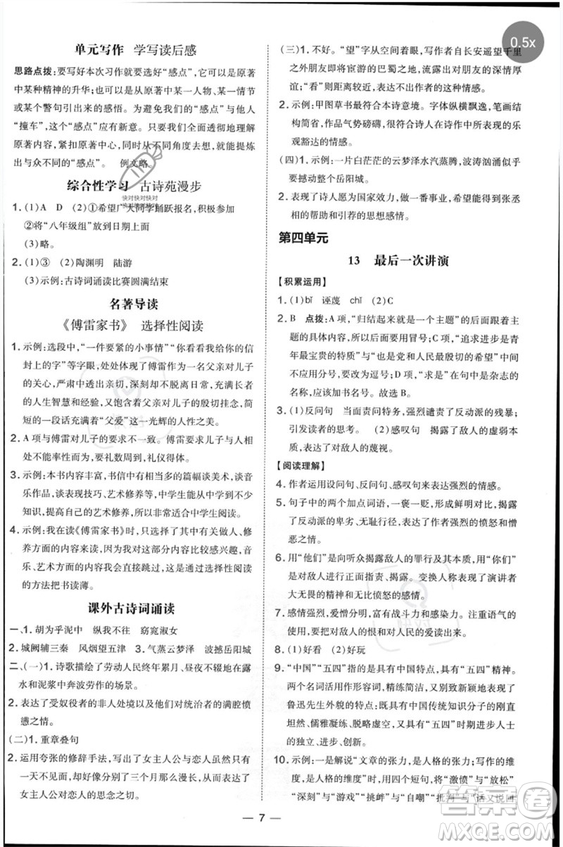 吉林教育出版社2023點撥訓(xùn)練八年級語文下冊人教版參考答案