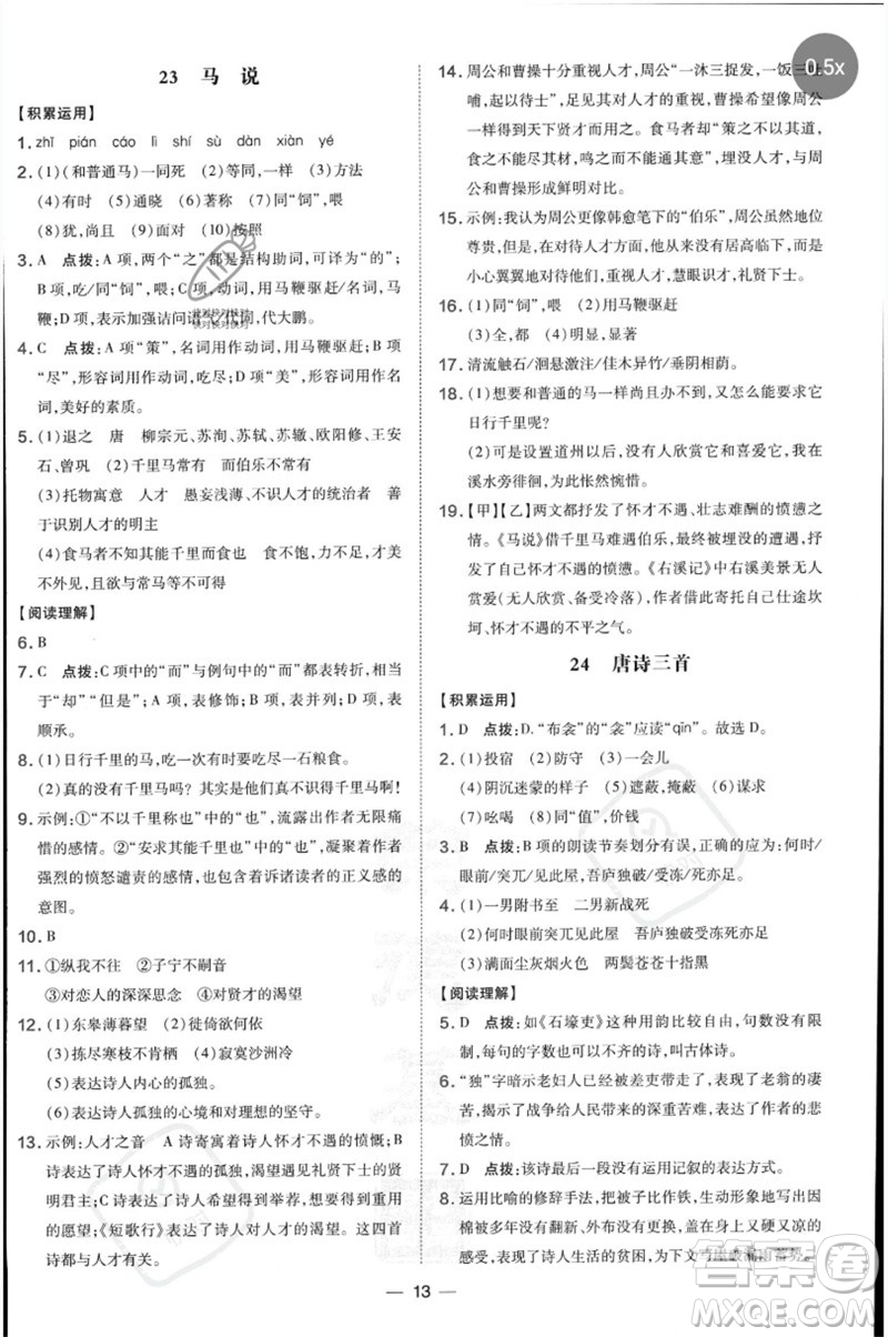 吉林教育出版社2023點撥訓(xùn)練八年級語文下冊人教版參考答案