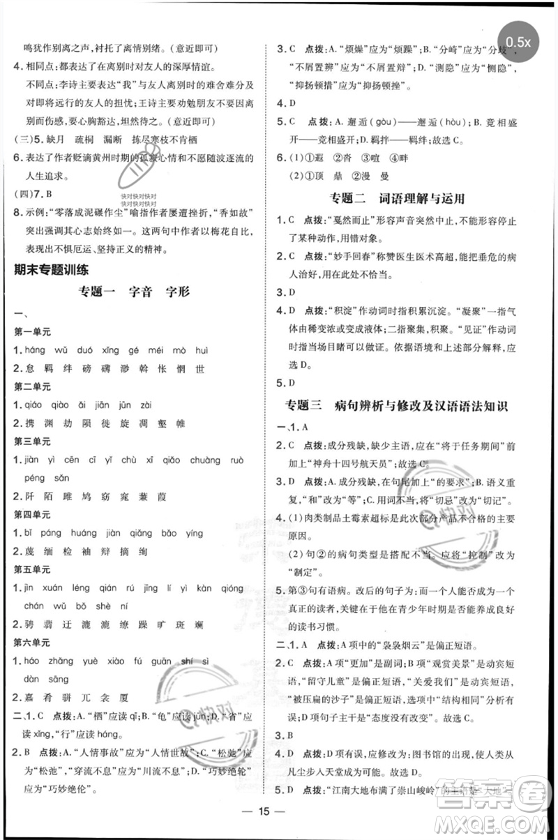 吉林教育出版社2023點撥訓(xùn)練八年級語文下冊人教版參考答案