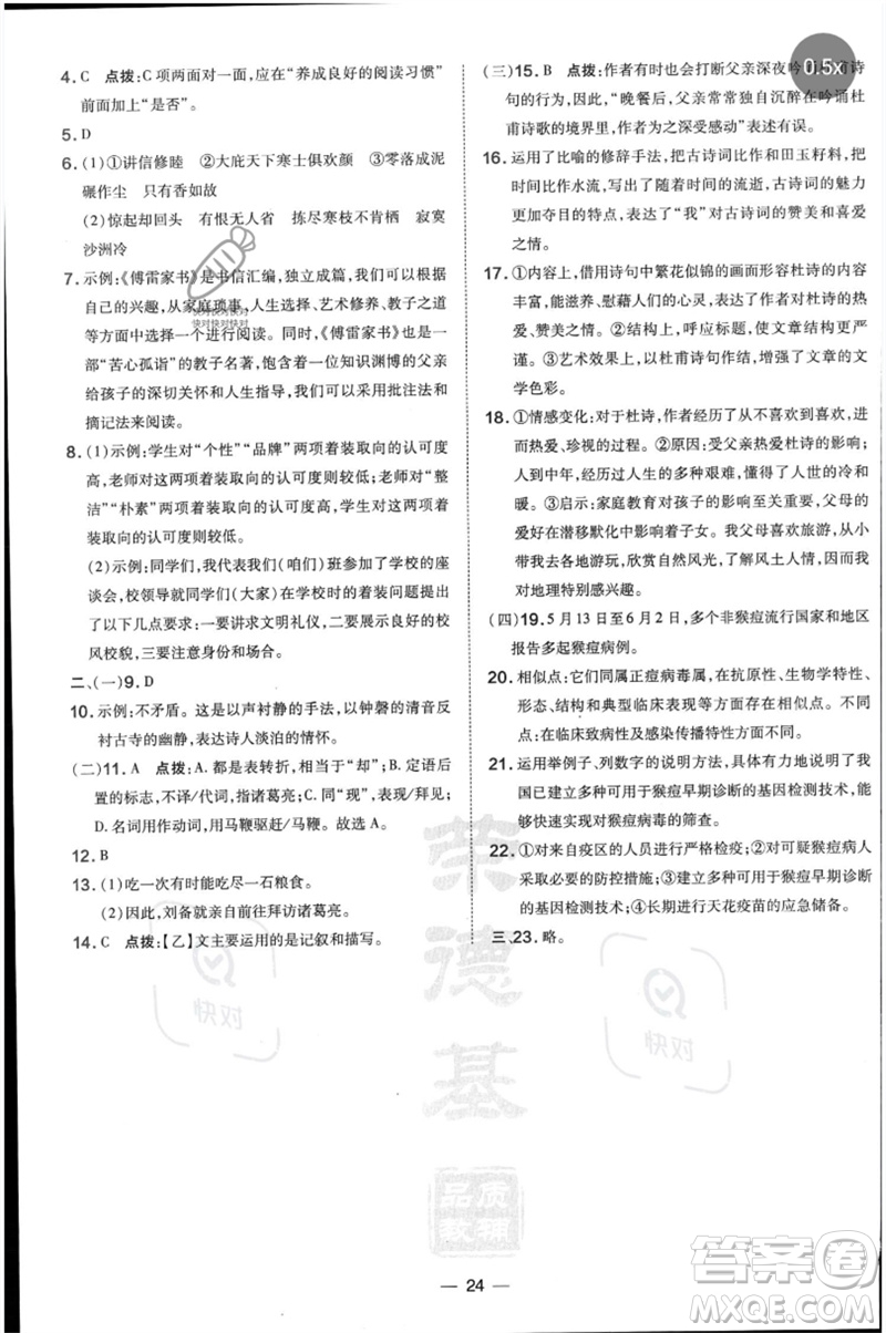 吉林教育出版社2023點撥訓(xùn)練八年級語文下冊人教版參考答案