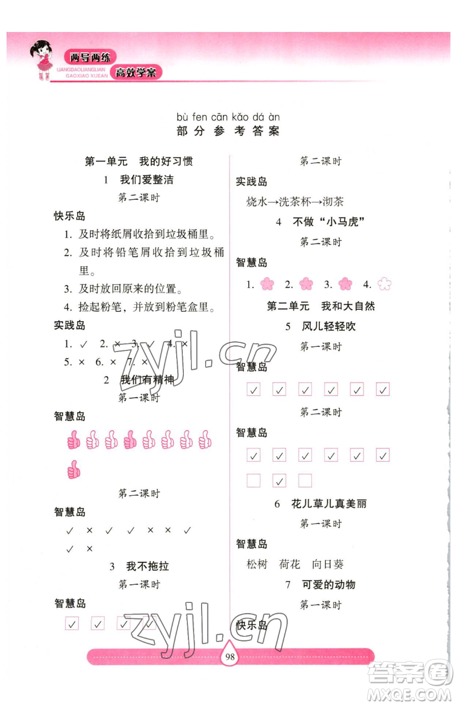 希望出版社2023新課標兩導(dǎo)兩練高效學(xué)案一年級下冊道德與法治人教版參考答案