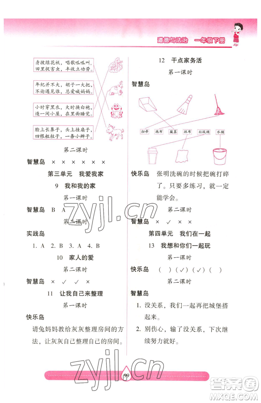 希望出版社2023新課標兩導(dǎo)兩練高效學(xué)案一年級下冊道德與法治人教版參考答案