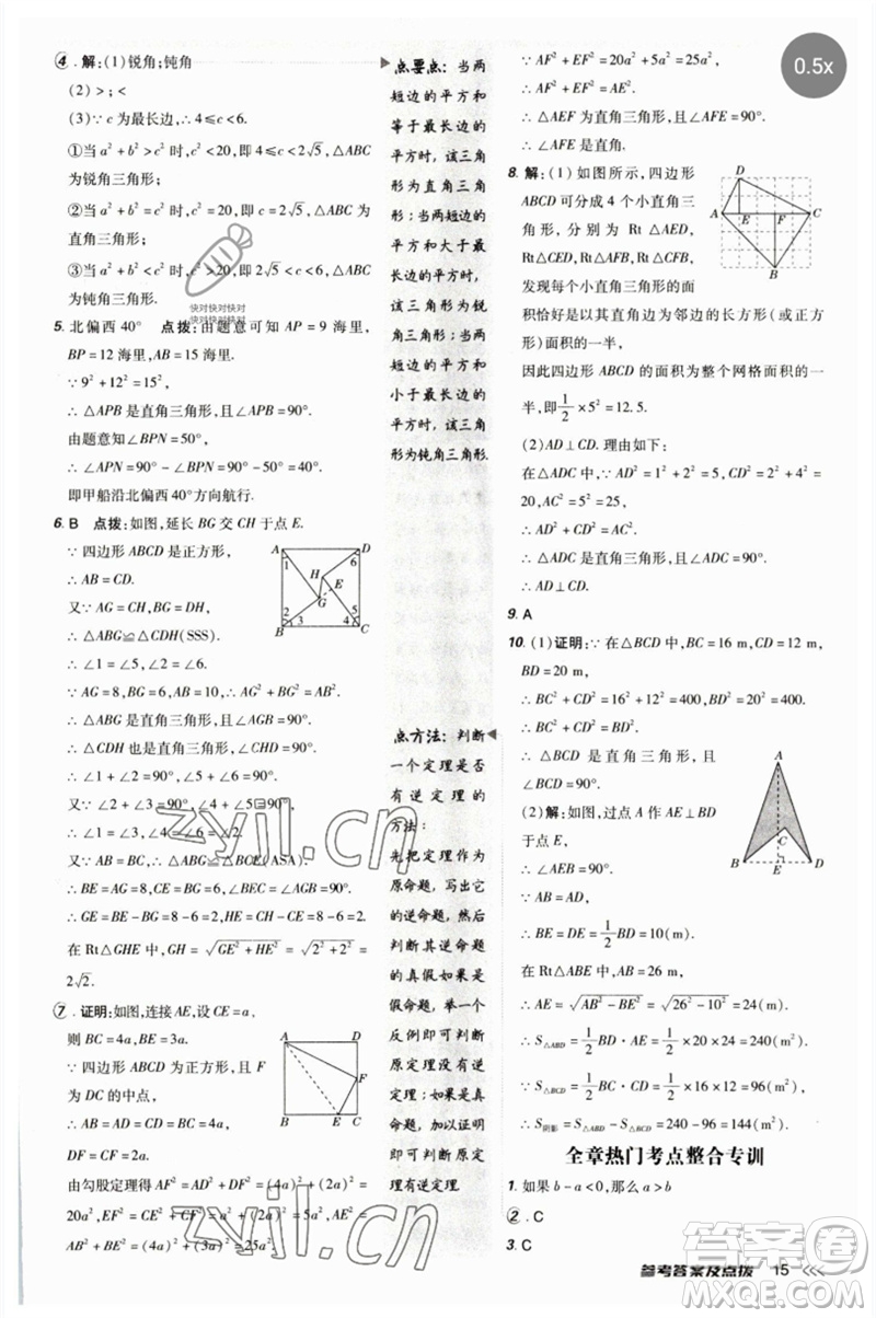 吉林教育出版社2023點(diǎn)撥訓(xùn)練八年級(jí)數(shù)學(xué)下冊(cè)人教版參考答案