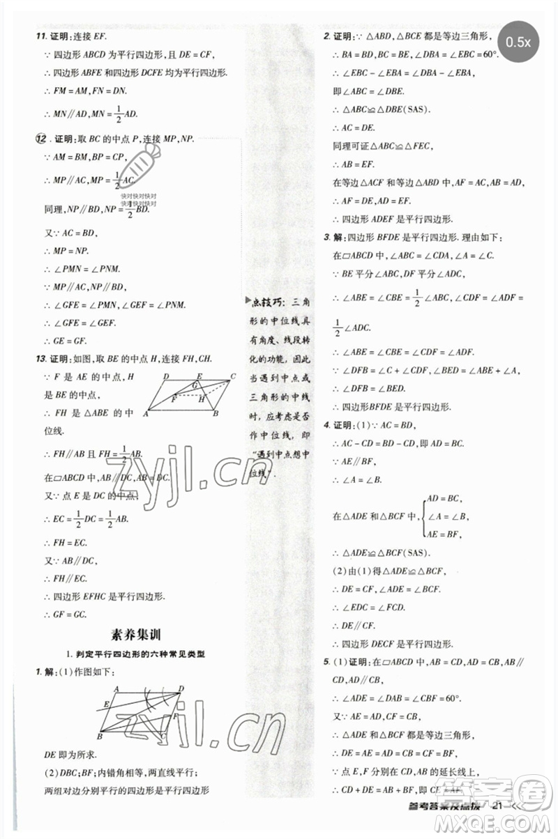 吉林教育出版社2023點(diǎn)撥訓(xùn)練八年級(jí)數(shù)學(xué)下冊(cè)人教版參考答案